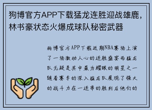 狗博官方APP下载猛龙连胜迎战雄鹿，林书豪状态火爆成球队秘密武器