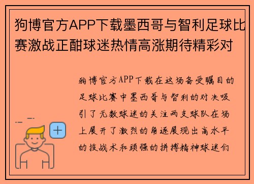 狗博官方APP下载墨西哥与智利足球比赛激战正酣球迷热情高涨期待精彩对决