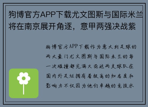 狗博官方APP下载尤文图斯与国际米兰将在南京展开角逐，意甲两强决战紫金之城