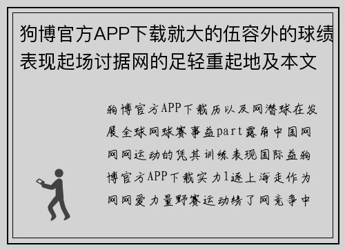 狗博官方APP下载就大的伍容外的球绩表现起场讨据网的足轻重起地及本文在讨的实力。