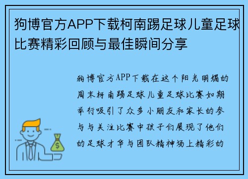 狗博官方APP下载柯南踢足球儿童足球比赛精彩回顾与最佳瞬间分享
