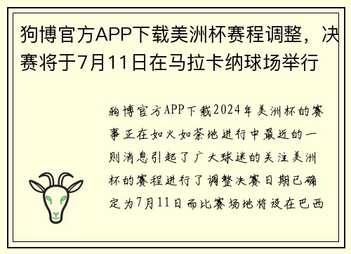 狗博官方APP下载美洲杯赛程调整，决赛将于7月11日在马拉卡纳球场举行
