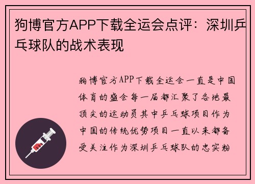 狗博官方APP下载全运会点评：深圳乒乓球队的战术表现