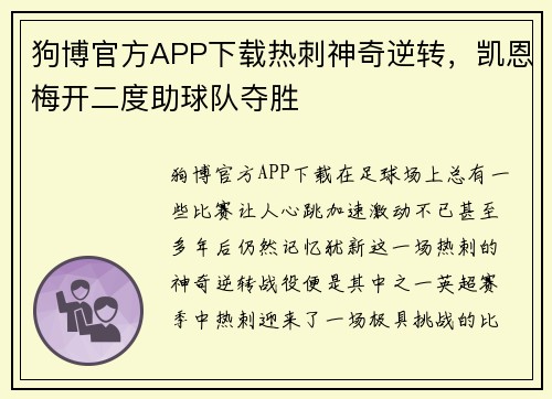 狗博官方APP下载热刺神奇逆转，凯恩梅开二度助球队夺胜
