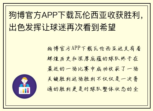 狗博官方APP下载瓦伦西亚收获胜利，出色发挥让球迷再次看到希望