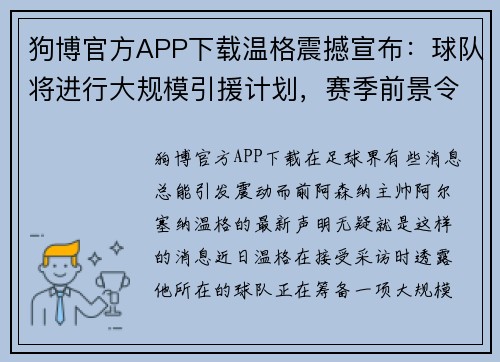 狗博官方APP下载温格震撼宣布：球队将进行大规模引援计划，赛季前景令人期待！