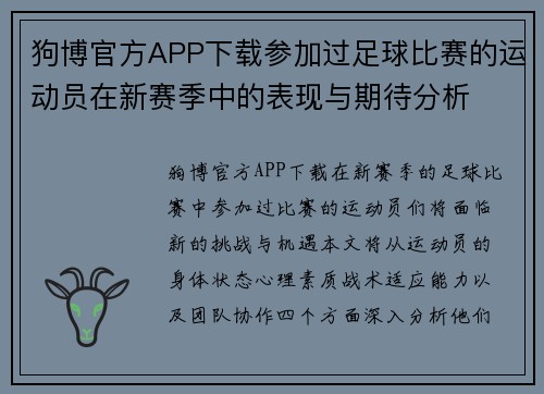 狗博官方APP下载参加过足球比赛的运动员在新赛季中的表现与期待分析