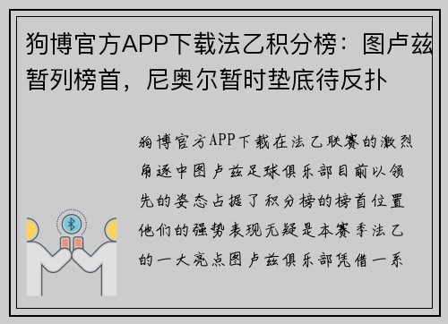 狗博官方APP下载法乙积分榜：图卢兹暂列榜首，尼奥尔暂时垫底待反扑