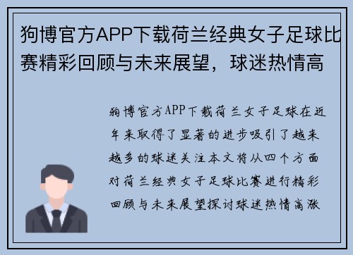 狗博官方APP下载荷兰经典女子足球比赛精彩回顾与未来展望，球迷热情高涨
