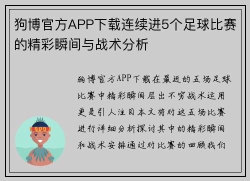 狗博官方APP下载连续进5个足球比赛的精彩瞬间与战术分析
