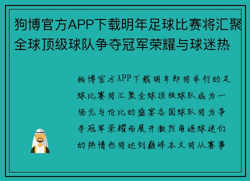 狗博官方APP下载明年足球比赛将汇聚全球顶级球队争夺冠军荣耀与球迷热情