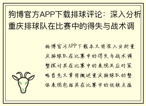 狗博官方APP下载排球评论：深入分析重庆排球队在比赛中的得失与战术调整
