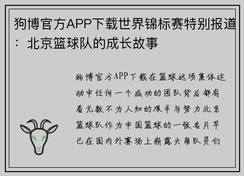 狗博官方APP下载世界锦标赛特别报道：北京篮球队的成长故事