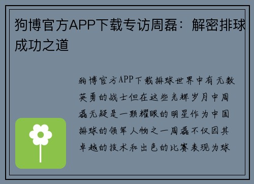 狗博官方APP下载专访周磊：解密排球成功之道