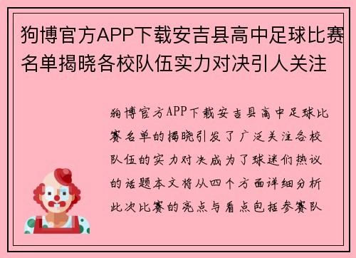狗博官方APP下载安吉县高中足球比赛名单揭晓各校队伍实力对决引人关注