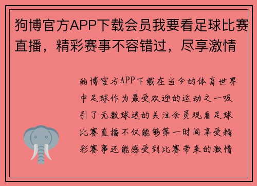 狗博官方APP下载会员我要看足球比赛直播，精彩赛事不容错过，尽享激情与乐趣