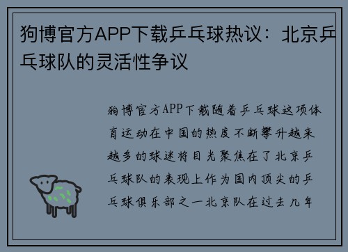 狗博官方APP下载乒乓球热议：北京乒乓球队的灵活性争议