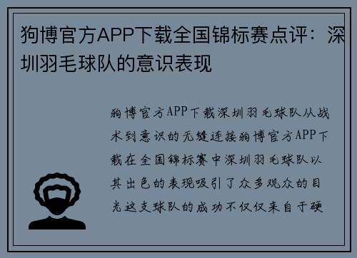 狗博官方APP下载全国锦标赛点评：深圳羽毛球队的意识表现