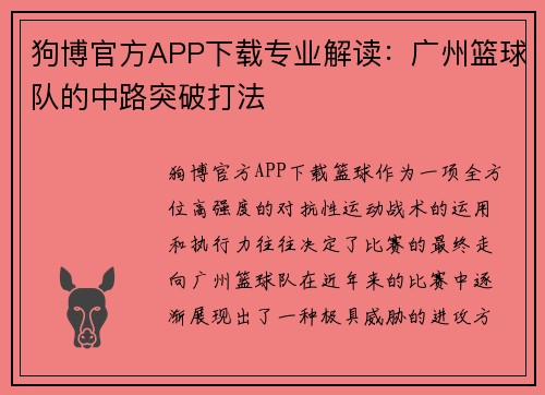 狗博官方APP下载专业解读：广州篮球队的中路突破打法